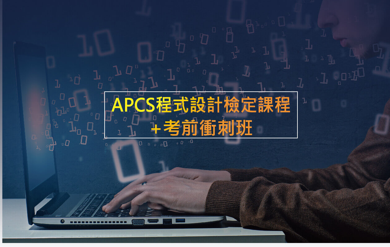 APCS 程式檢定—報考免費